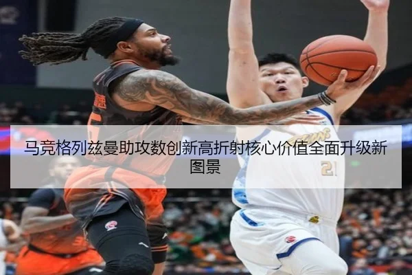 马竞格列兹曼助攻数创新高折射核心价值全面升级新图景