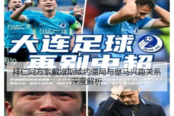 拜仁阿方索戴维斯续约僵局与皇马兴趣关系深度解析