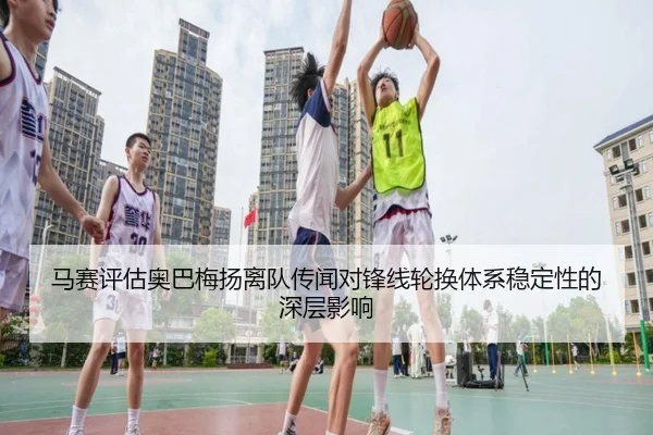 马赛评估奥巴梅扬离队传闻对锋线轮换体系稳定性的深层影响