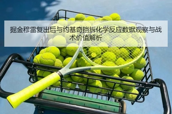 掘金穆雷复出后与约基奇挡拆化学反应数据观察与战术价值解析