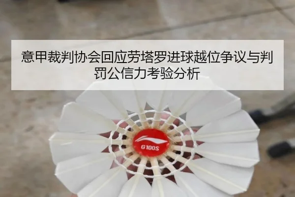 意甲裁判协会回应劳塔罗进球越位争议与判罚公信力考验分析
