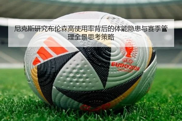 尼克斯研究布伦森高使用率背后的体能隐患与赛季管理全景思考策略